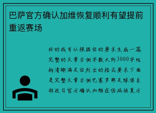 巴萨官方确认加维恢复顺利有望提前重返赛场 巴萨官方确认加维恢复顺利有望提前重返赛场