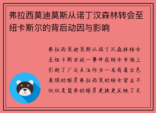 弗拉西莫迪莫斯从诺丁汉森林转会至纽卡斯尔的背后动因与影响 弗拉西莫迪莫斯从诺丁汉森林转会至纽卡斯尔的背后动因与影响