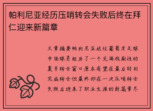 帕利尼亚经历压哨转会失败后终在拜仁迎来新篇章 帕利尼亚经历压哨转会失败后终在拜仁迎来新篇章