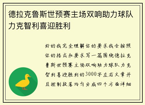 德拉克鲁斯世预赛主场双响助力球队力克智利喜迎胜利