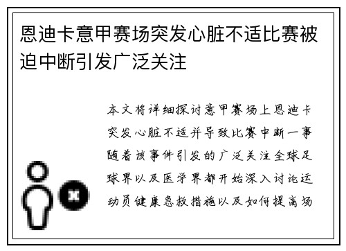 恩迪卡意甲赛场突发心脏不适比赛被迫中断引发广泛关注