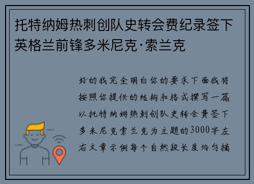 托特纳姆热刺创队史转会费纪录签下英格兰前锋多米尼克·索兰克 托特纳姆热刺创队史转会费纪录签下英格兰前锋多米尼克·索兰克