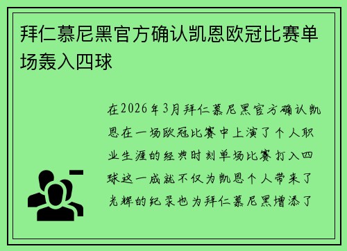 拜仁慕尼黑官方确认凯恩欧冠比赛单场轰入四球 拜仁慕尼黑官方确认凯恩欧冠比赛单场轰入四球
