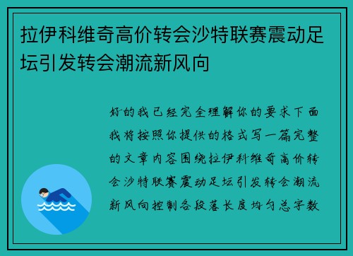 拉伊科维奇高价转会沙特联赛震动足坛引发转会潮流新风向 拉伊科维奇高价转会沙特联赛震动足坛引发转会潮流新风向