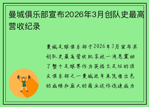 曼城俱乐部宣布2026年3月创队史最高营收纪录 曼城俱乐部宣布2026年3月创队史最高营收纪录