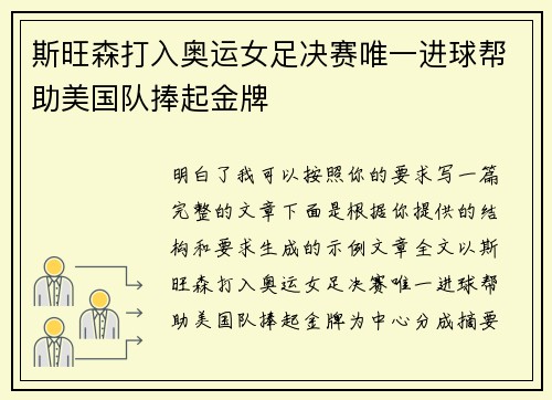 斯旺森打入奥运女足决赛唯一进球帮助美国队捧起金牌 斯旺森打入奥运女足决赛唯一进球帮助美国队捧起金牌