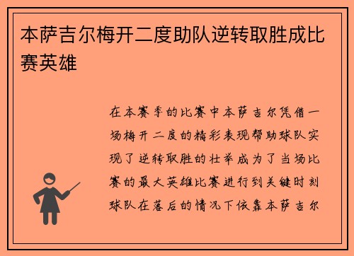 本萨吉尔梅开二度助队逆转取胜成比赛英雄 本萨吉尔梅开二度助队逆转取胜成比赛英雄