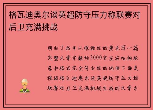 格瓦迪奥尔谈英超防守压力称联赛对后卫充满挑战
