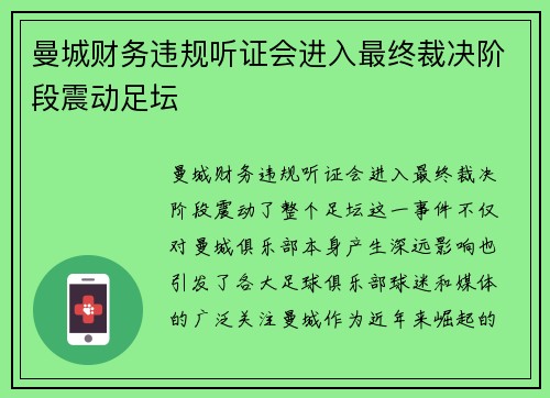 曼城财务违规听证会进入最终裁决阶段震动足坛