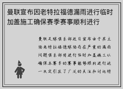 曼联宣布因老特拉福德漏雨进行临时加盖施工确保赛季赛事顺利进行 曼联宣布因老特拉福德漏雨进行临时加盖施工确保赛季赛事顺利进行