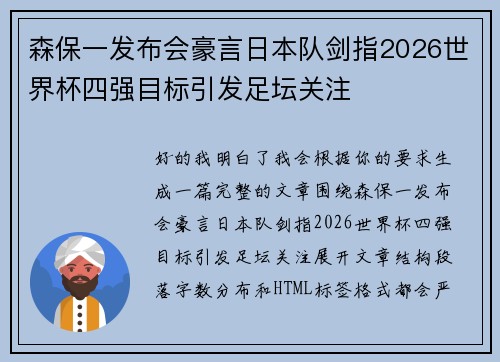 森保一发布会豪言日本队剑指2026世界杯四强目标引发足坛关注