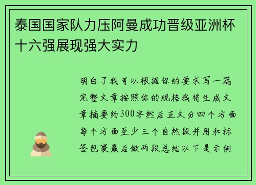 泰国国家队力压阿曼成功晋级亚洲杯十六强展现强大实力