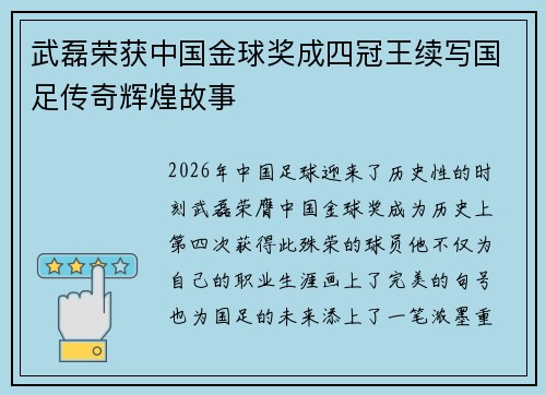 武磊荣获中国金球奖成四冠王续写国足传奇辉煌故事