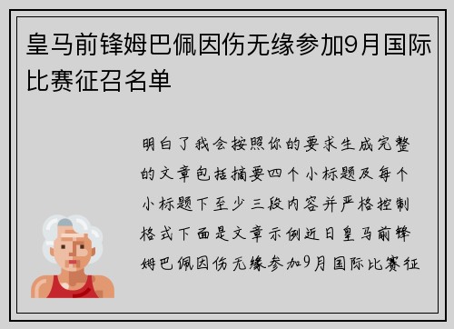 皇马前锋姆巴佩因伤无缘参加9月国际比赛征召名单 皇马前锋姆巴佩因伤无缘参加9月国际比赛征召名单