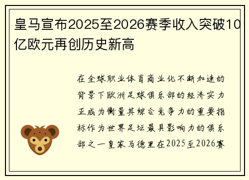 皇马宣布2025至2026赛季收入突破10亿欧元再创历史新高