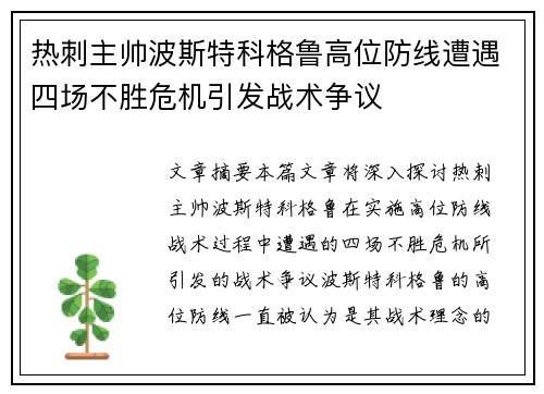 热刺主帅波斯特科格鲁高位防线遭遇四场不胜危机引发战术争议