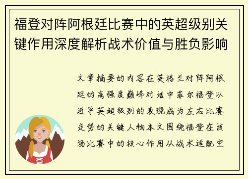 福登对阵阿根廷比赛中的英超级别关键作用深度解析战术价值与胜负影响 福登对阵阿根廷比赛中的英超级别关键作用深度解析战术价值与胜负影响