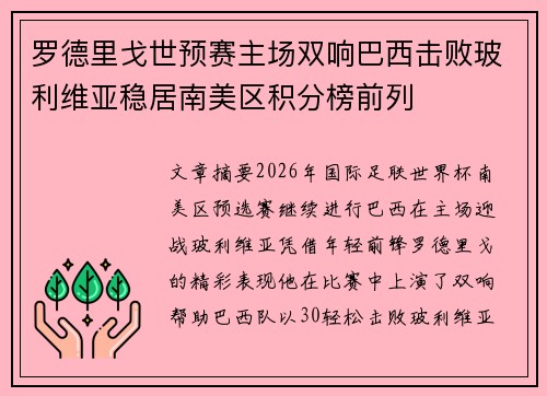 罗德里戈世预赛主场双响巴西击败玻利维亚稳居南美区积分榜前列