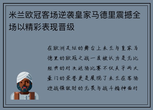 米兰欧冠客场逆袭皇家马德里震撼全场以精彩表现晋级 米兰欧冠客场逆袭皇家马德里震撼全场以精彩表现晋级