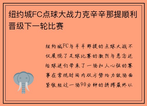 纽约城FC点球大战力克辛辛那提顺利晋级下一轮比赛 纽约城FC点球大战力克辛辛那提顺利晋级下一轮比赛