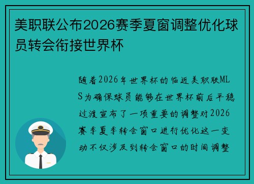 美职联公布2026赛季夏窗调整优化球员转会衔接世界杯
