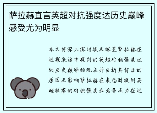 萨拉赫直言英超对抗强度达历史巅峰感受尤为明显