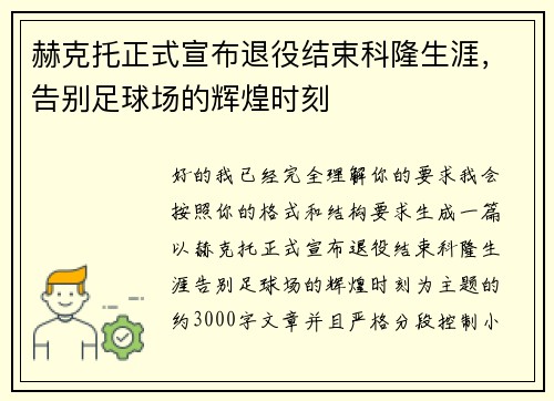赫克托正式宣布退役结束科隆生涯,告别足球场的辉煌时刻 赫克托正式宣布退役结束科隆生涯,告别足球场的辉煌时刻