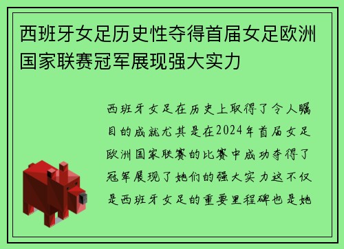 西班牙女足历史性夺得首届女足欧洲国家联赛冠军展现强大实力 西班牙女足历史性夺得首届女足欧洲国家联赛冠军展现强大实力