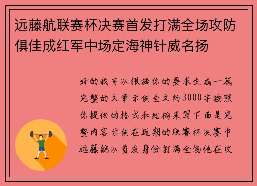 远藤航联赛杯决赛首发打满全场攻防俱佳成红军中场定海神针威名扬 远藤航联赛杯决赛首发打满全场攻防俱佳成红军中场定海神针威名扬