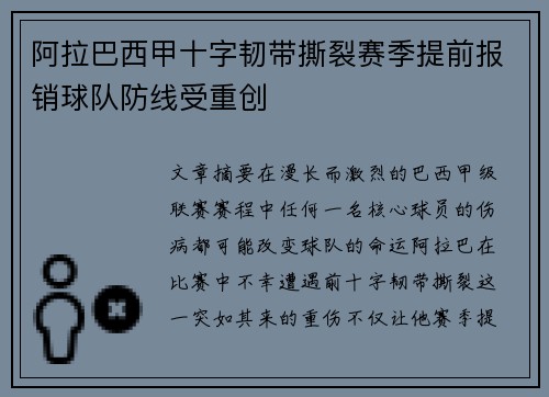 阿拉巴西甲十字韧带撕裂赛季提前报销球队防线受重创