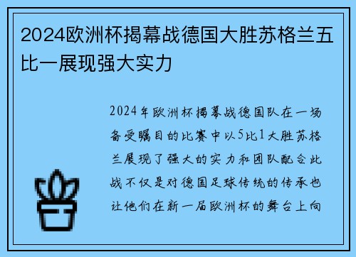 2024欧洲杯揭幕战德国大胜苏格兰五比一展现强大实力