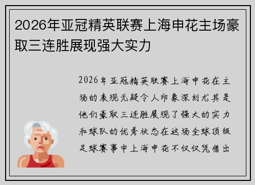 2026年亚冠精英联赛上海申花主场豪取三连胜展现强大实力