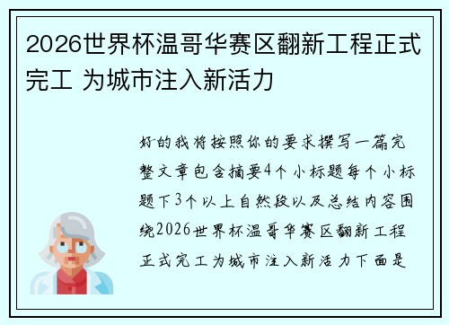 2026世界杯温哥华赛区翻新工程正式完工 为城市注入新活力