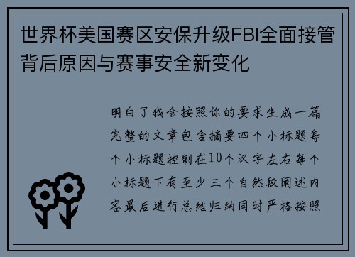 世界杯美国赛区安保升级FBI全面接管背后原因与赛事安全新变化 世界杯美国赛区安保升级FBI全面接管背后原因与赛事安全新变化